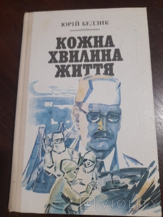 Ю. Бедзик. Каждая минута жизни