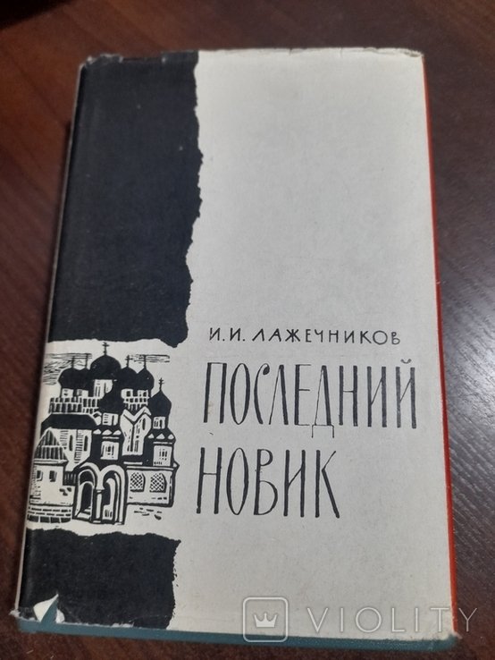 И.И. Лажечников. Последний новик
