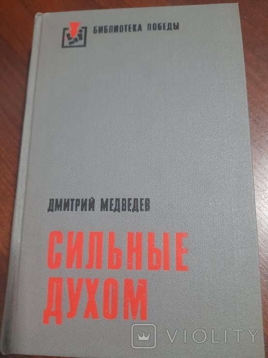 Д.М. Медведев. Сильние духом
