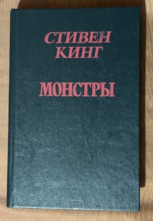 С. Кинг. Монстры