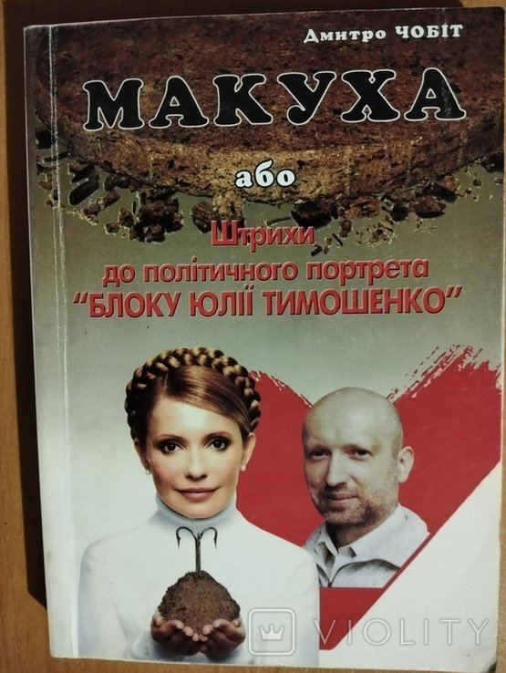 Д. Чобіт. Макуха