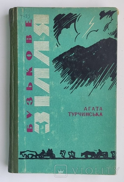 А. Турчинская. Бузьковое зелье