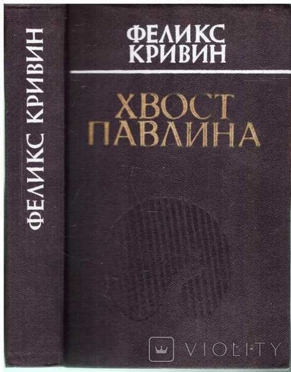 Ф. Кривин. Хвост павлина