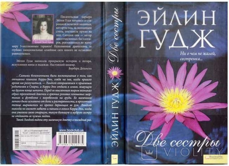 Э. Гудж. Две сестры