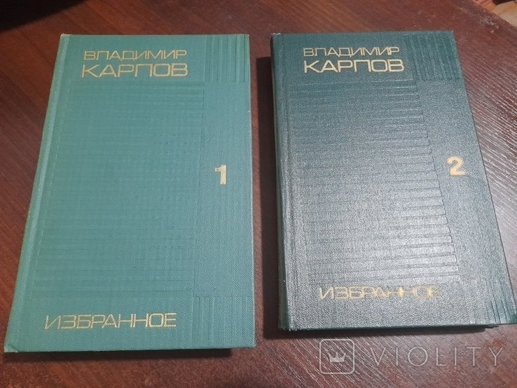 В.Ф. Карпов. Владимир Карпов в 2 томах