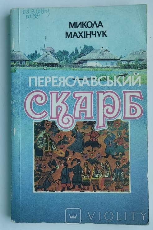М. Махінчук. Переяславский клад. Документальная повесть
