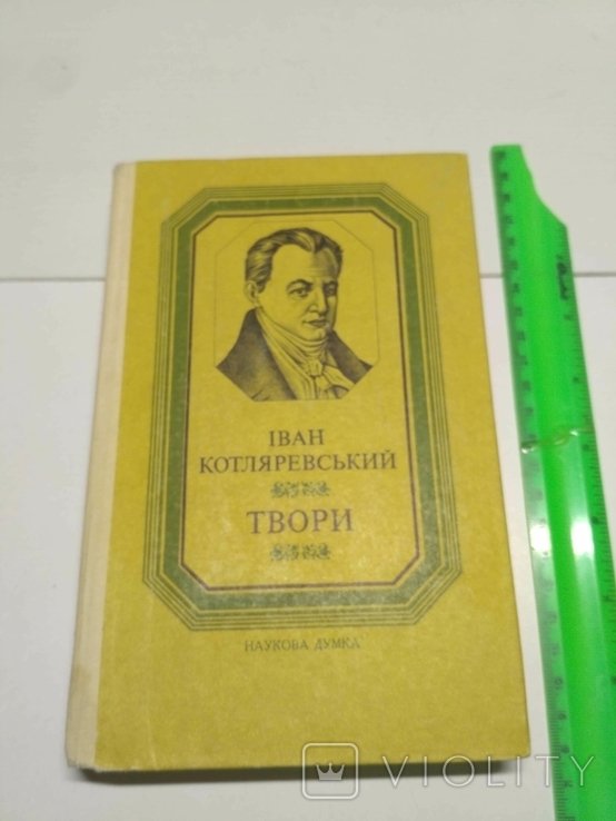 И. Котляревский. Творения