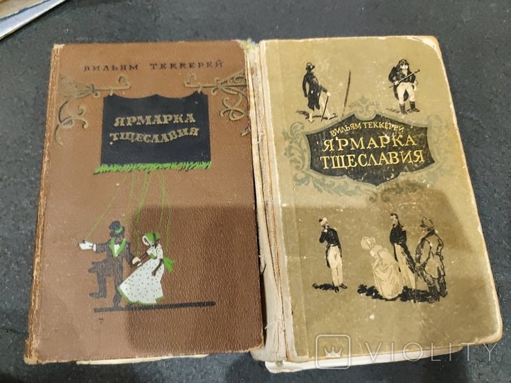 В. Теккерей. Ярмарка тщеславия