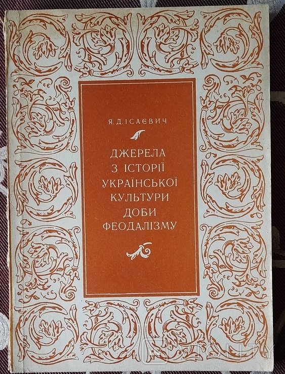 Я.Д. Исаевич. Источники по истории русской культуры эпохи феодализма XVI  XVIII вв