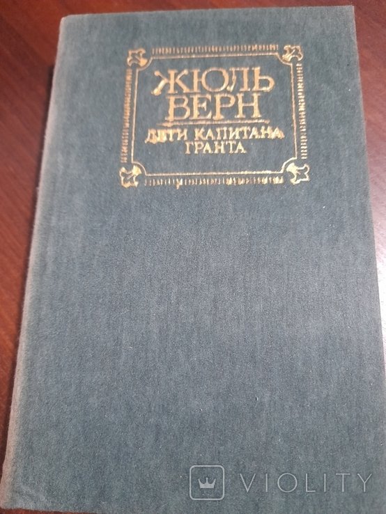 Ж. Верн. Дети капитана Гранта