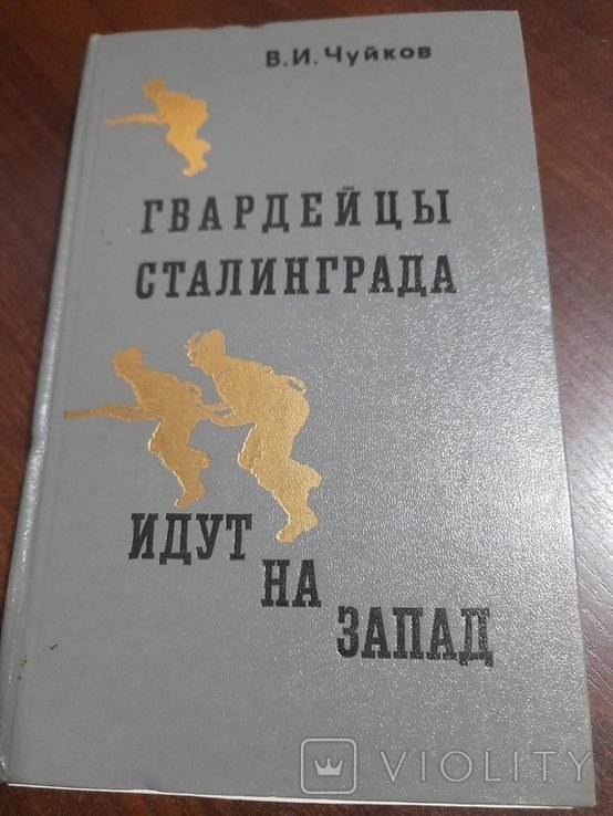 В.И. Чуйков. Гвардейцы Сталинграда идут на запад