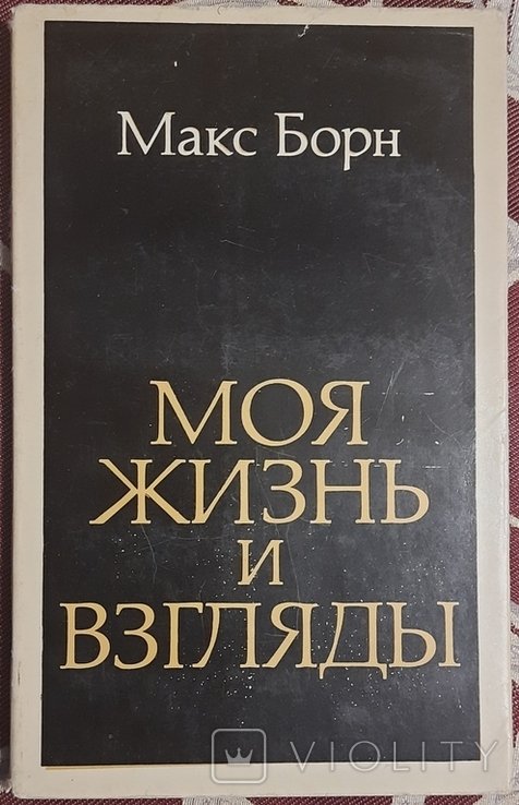 М. Борн. Мое жизнь и взгляды
