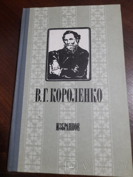 В.Г. Короленко. Избранное
