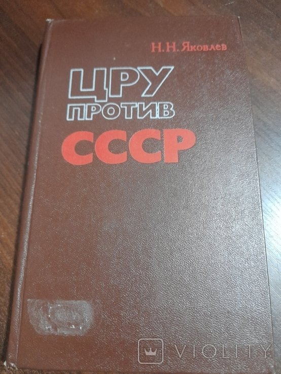 Н.Н. Яковлев. ЦРУ против ссср