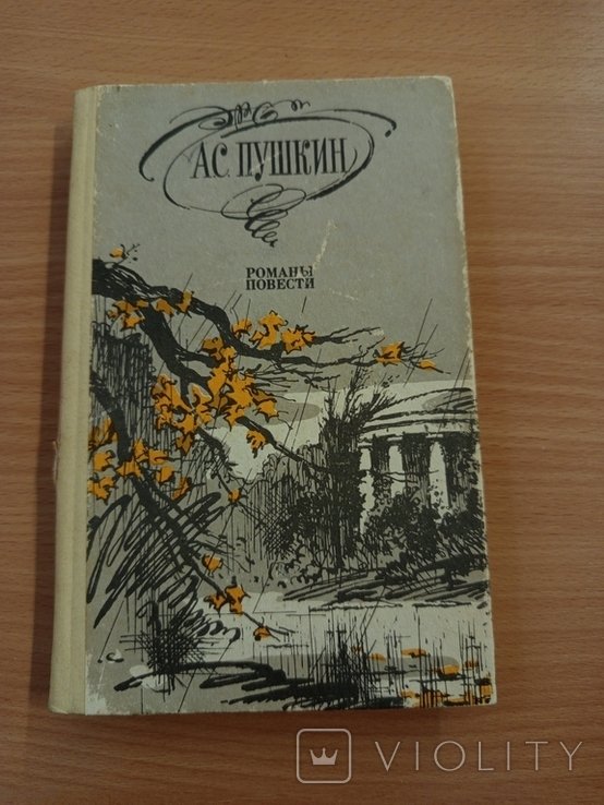 А.С. Пушкин. Романы Повести