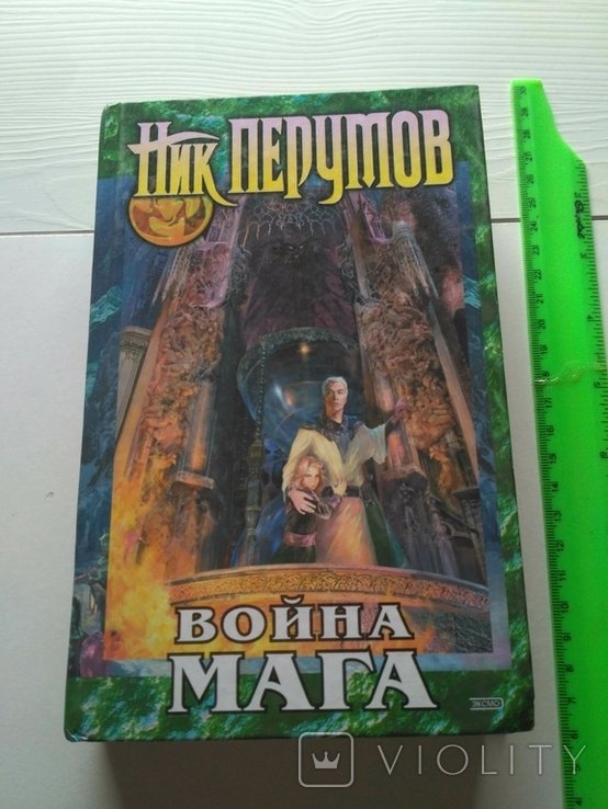 Н. Перумов. Война мага