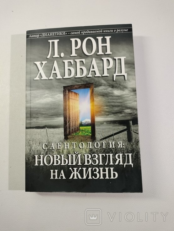 Л.Р. Хаббард. Саентология. Новый взгляд на жизнь