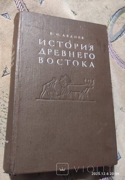 В.И. Авдиев. История древнего востока