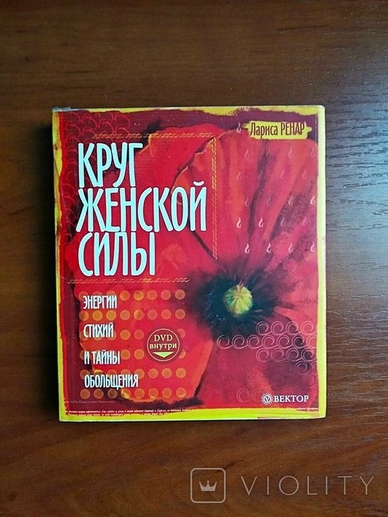 Л. Ренар. Круг женской силы