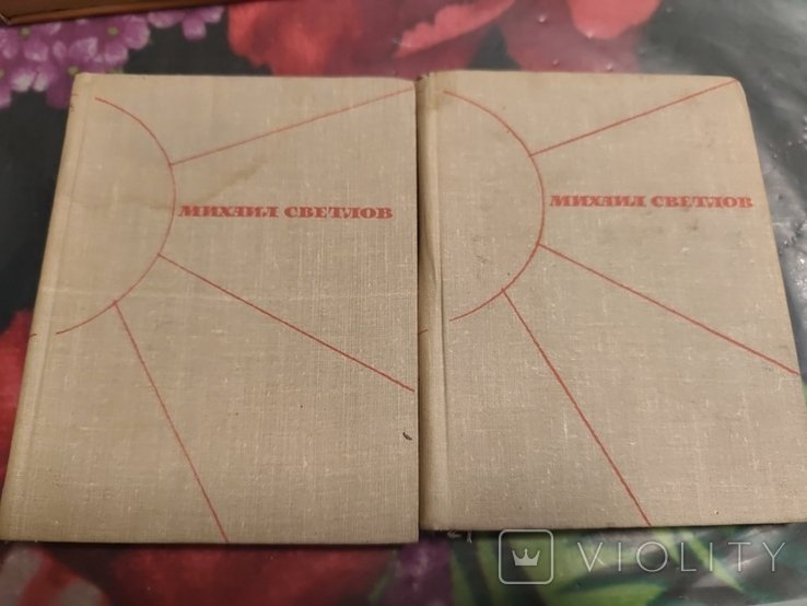 М. Светлов. Избранное произведение в двух томах