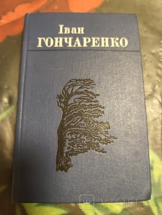 І. Гончаренко. Вибране в двох томах. Том 1