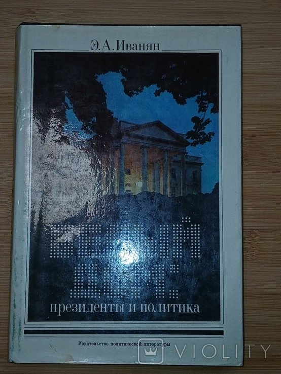 Э.А. Иванян. Белый дом: президенты и политика