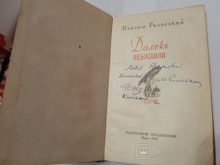М. Рильский. Далекие небосклоны