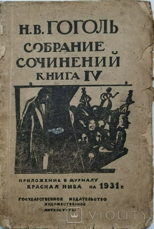 Н.В. Гоголь. Собрание сочинений