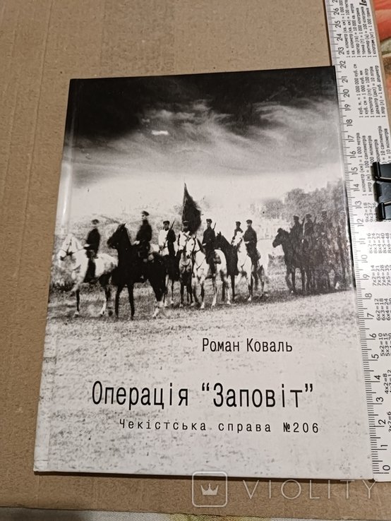 Р. Коваль. Операция "Заповіт"