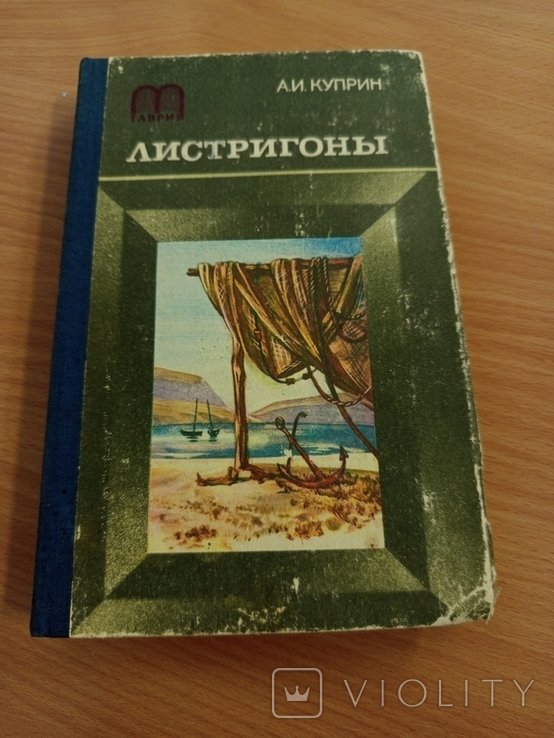 А.И. Куприн. Листригоны: Рассказы. Очерки. Воспоминания