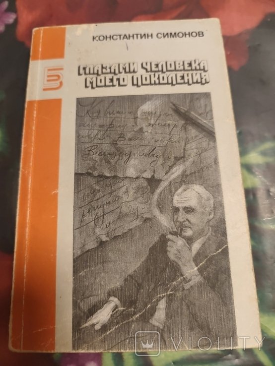 К. С. Симонов. 3179 Константин Симонов глазами человека моего поколения