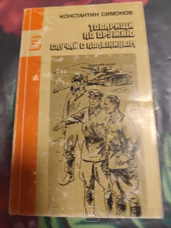 К. С. Симонов. Товарищ по оружию