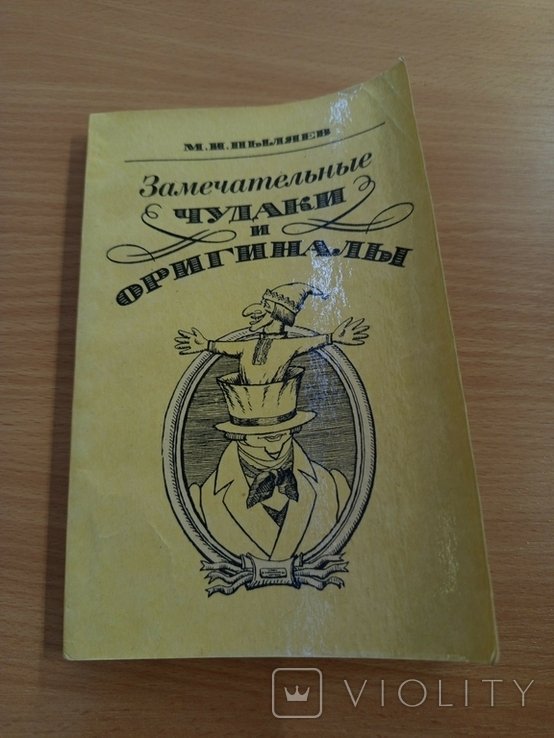 М.И. Пыляев. Замечательные чудаки и оригиналы