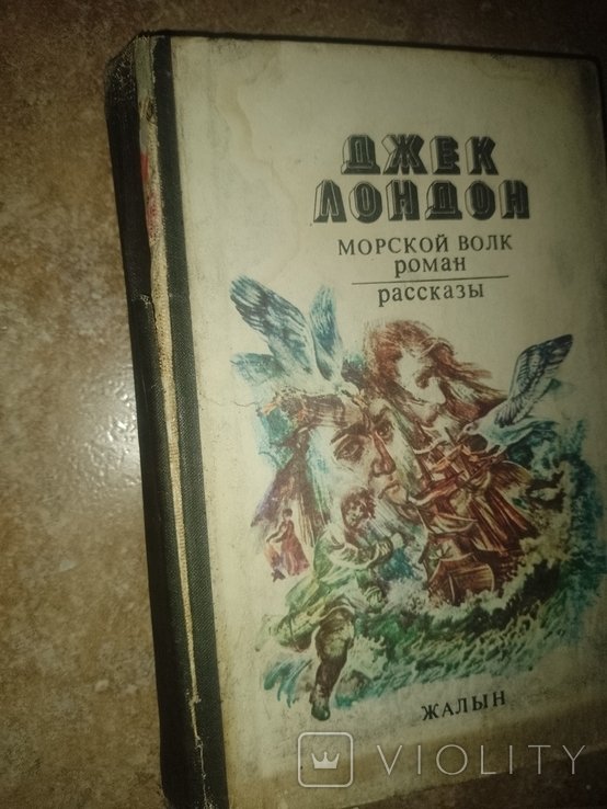 Д. Лондон. Морской волк. Рассказы