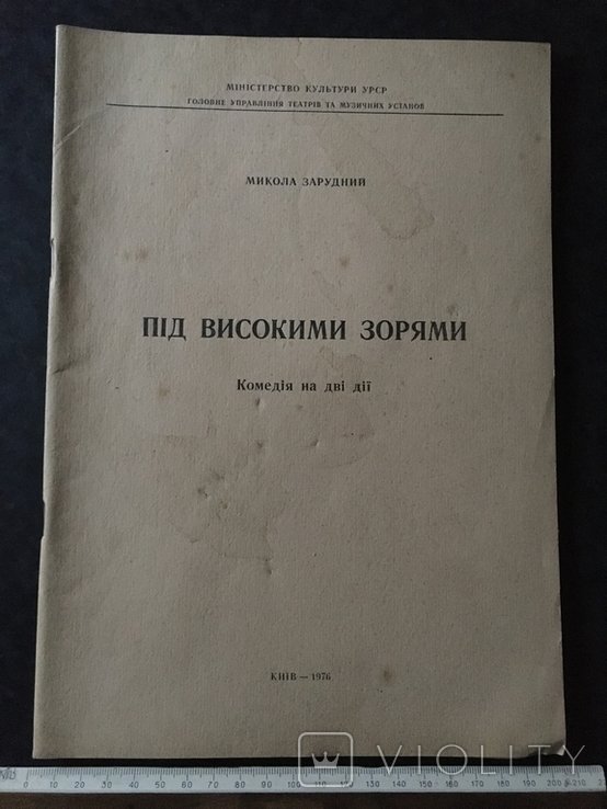 М. Зарудний. Под высокими звездами