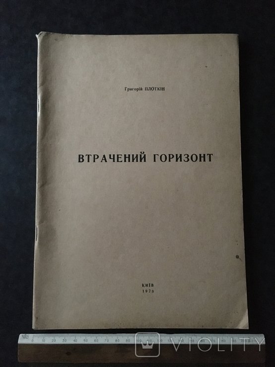 Г. Плоткин. Утерянный горизонт