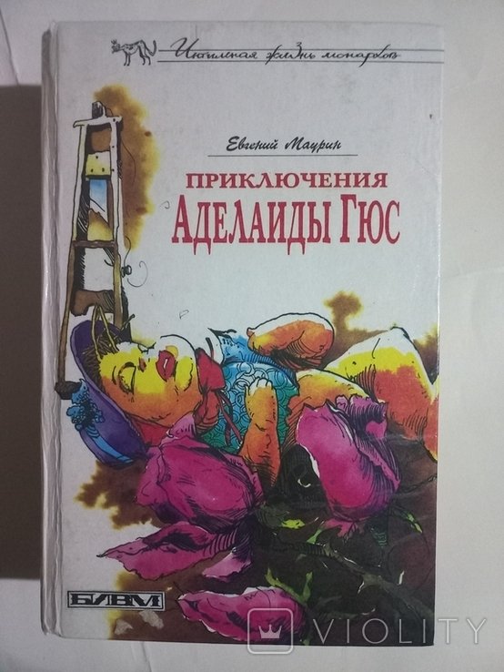 Е. Маурин. Приключения Аделаиды Гюс
