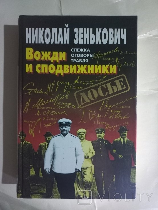 Н. Зенькович. Вожди и сподвижники: Слежка. Оговоры. Травля