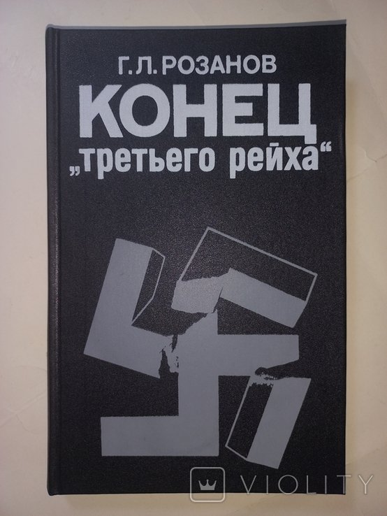 Г.Л. Розанов. Конец ,,третьего рейха