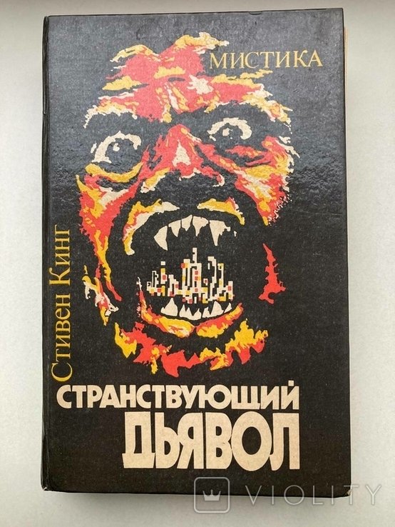 С. Кинг. Странствующий дьявол