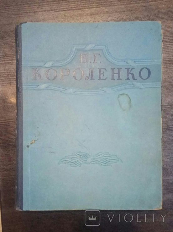 В.Г. Короленко. Обранные произведения