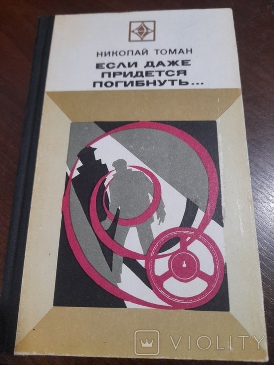 Н. Томан. Если даже придется погибнуть
