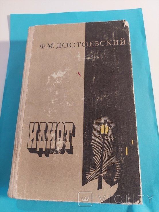 Ф.М. Достоевский. Идиот