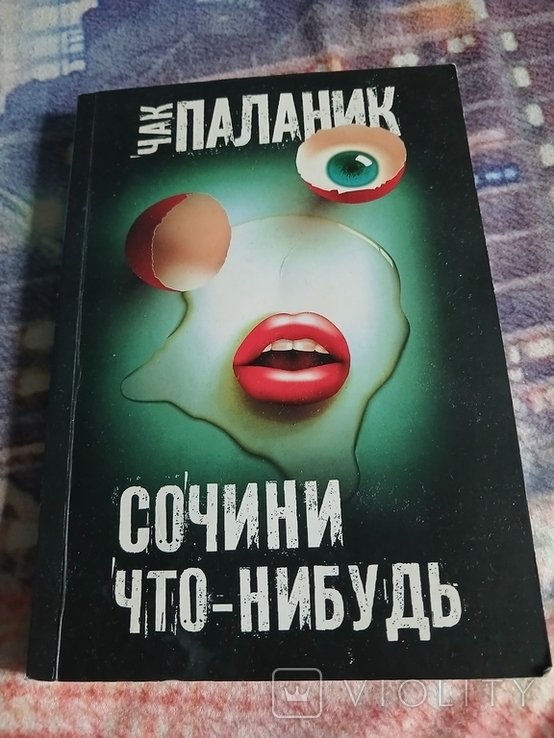 Чак Паланик. Сочини что - нибудь