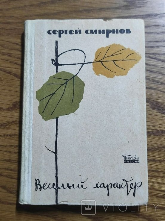 С. Смирнов. Веселый характер