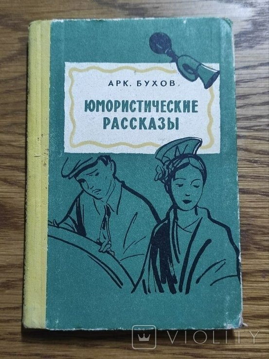 А.С. Бухов. Гумористические рассказы