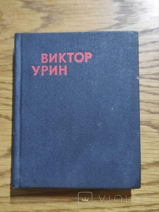 В. Урин. Гвоздики под ливнями
