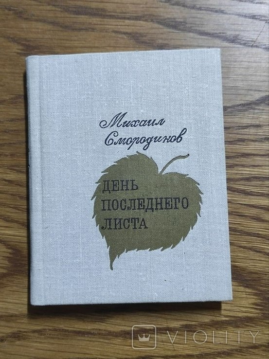 М. Смородинов. День последнего листа