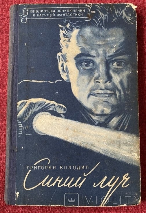 Г. Володин. Синий луч