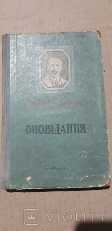 М. Коцюбинский. Оповедания